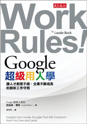 Google超級用人學：讓人才創意不絕、企業不斷成長的創新工作守則