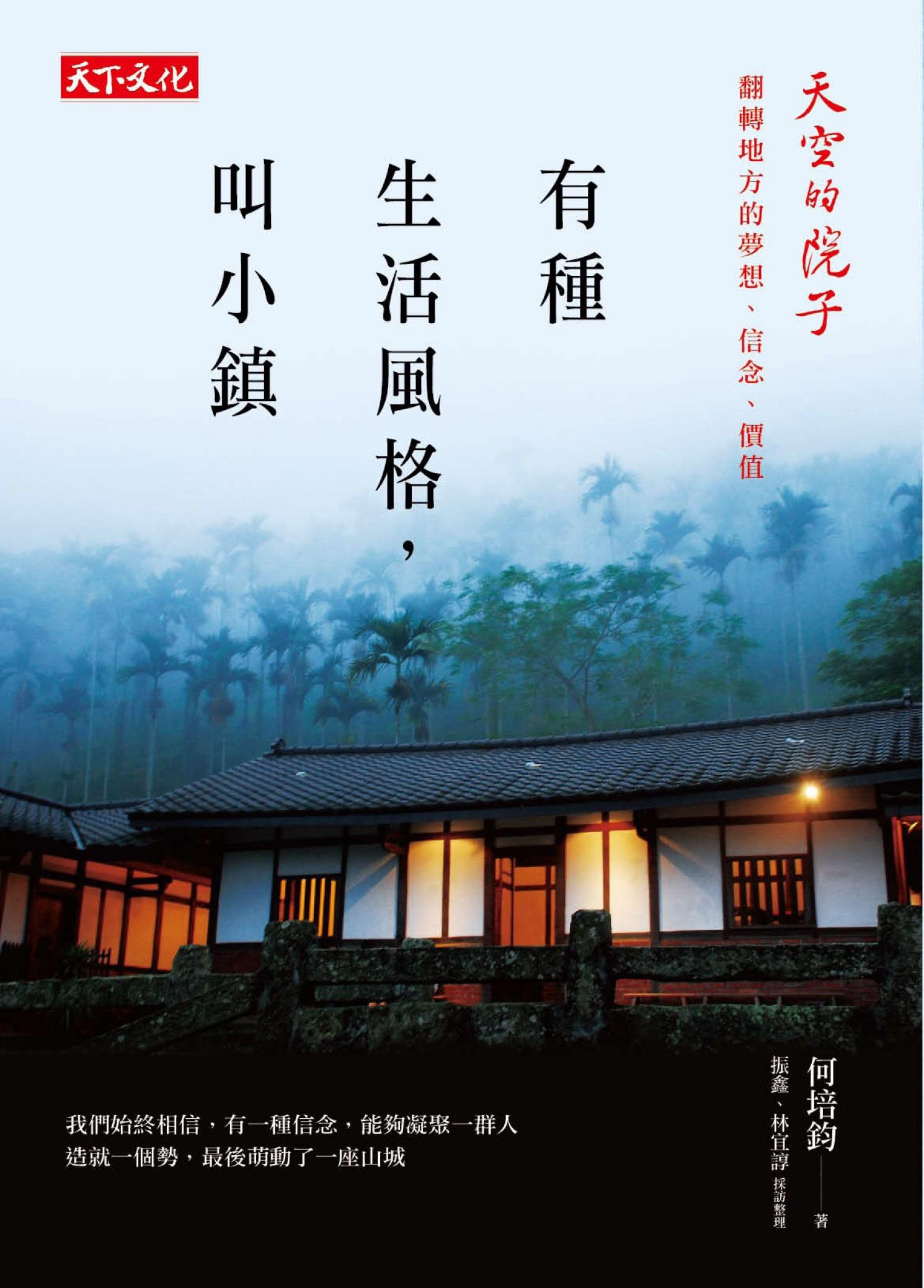 有種生活風格，叫小鎮：天空的院子：翻轉地方的夢想、信念、價值