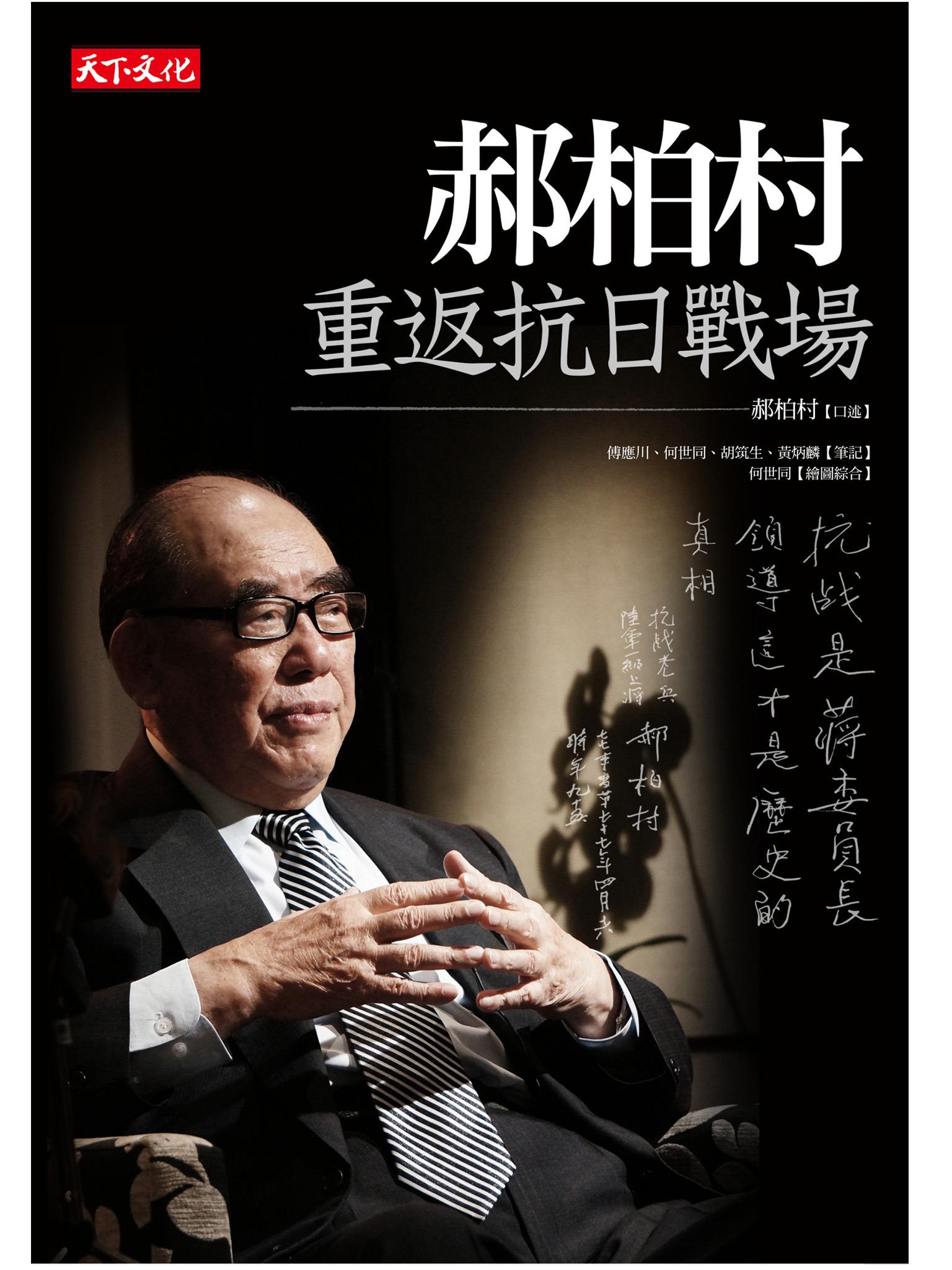 郝柏村重返抗日戰場