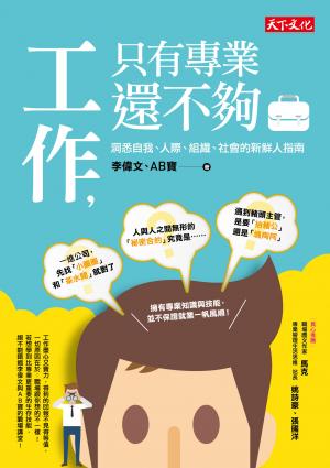 工作，只有專業還不夠：洞悉自我、人際、組織、社會的新鮮人指南