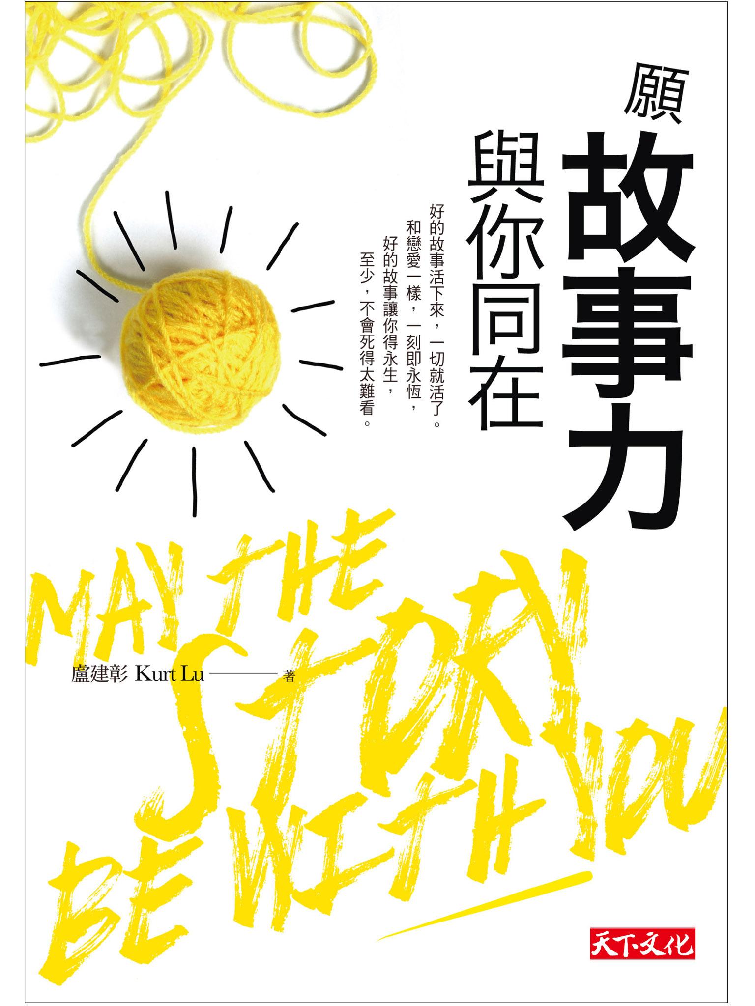願故事力與你同在