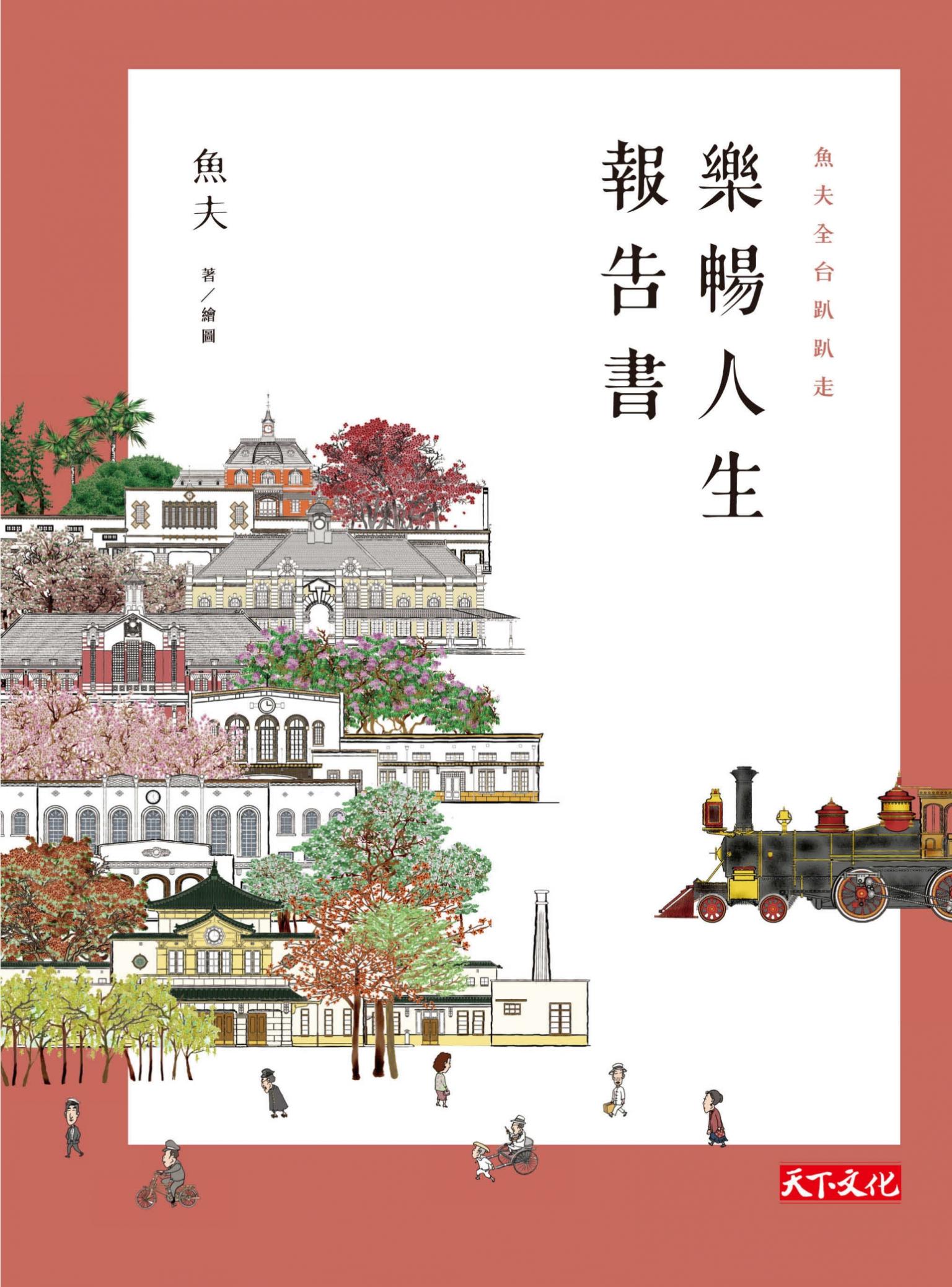樂暢人生報告書：魚夫全台趴趴走