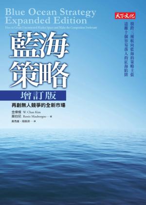 藍海策略：再創無人競爭的全新市場(增訂版)