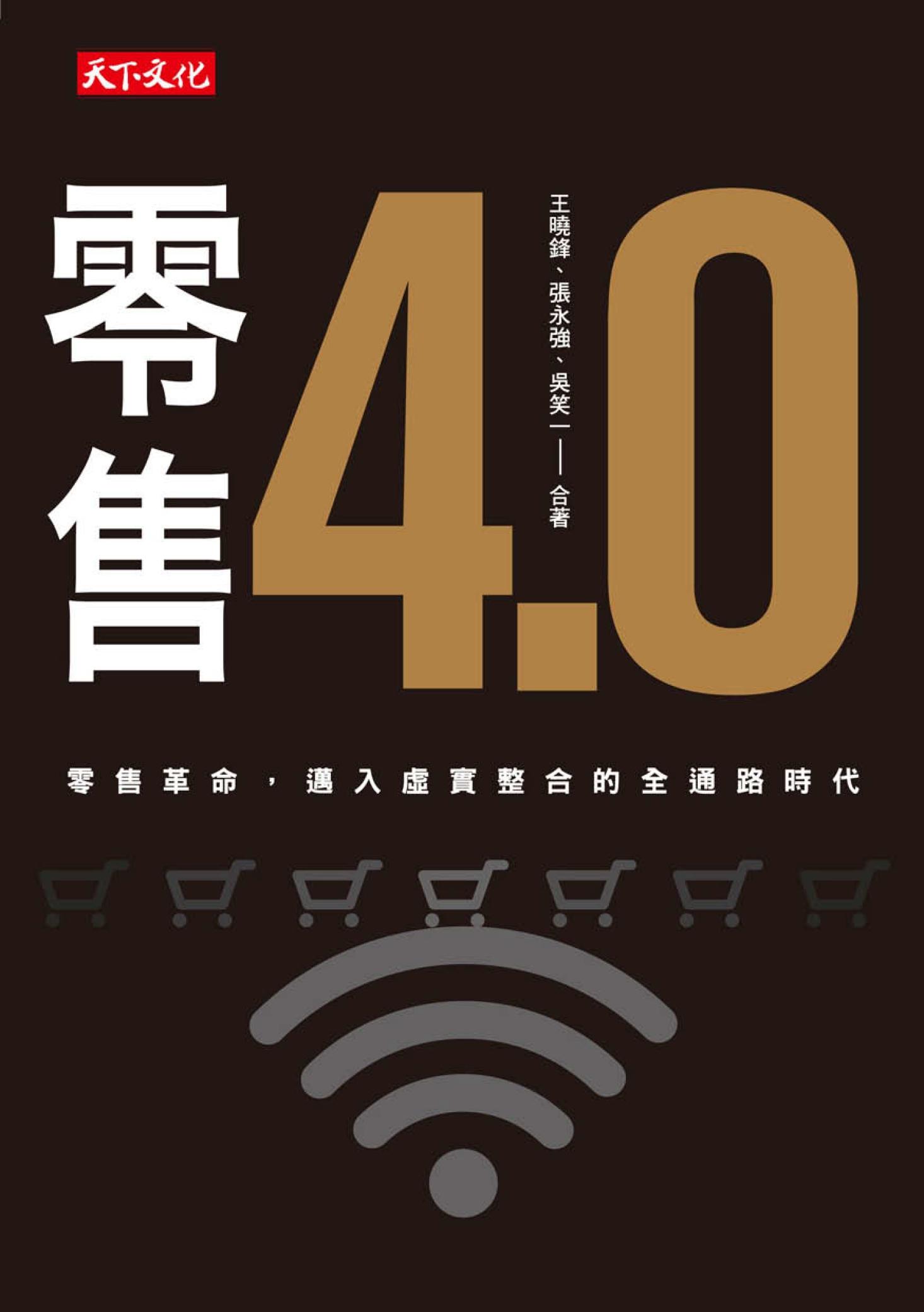 零售4.0：零售革命，邁入虛實整合的全通路時代