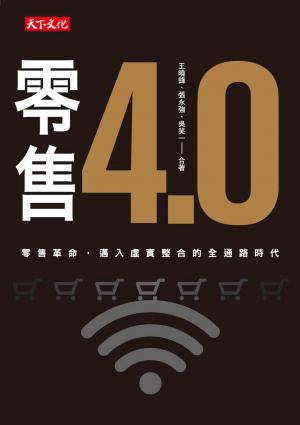 零售4.0：零售革命，邁入虛實整合的全通路時代
