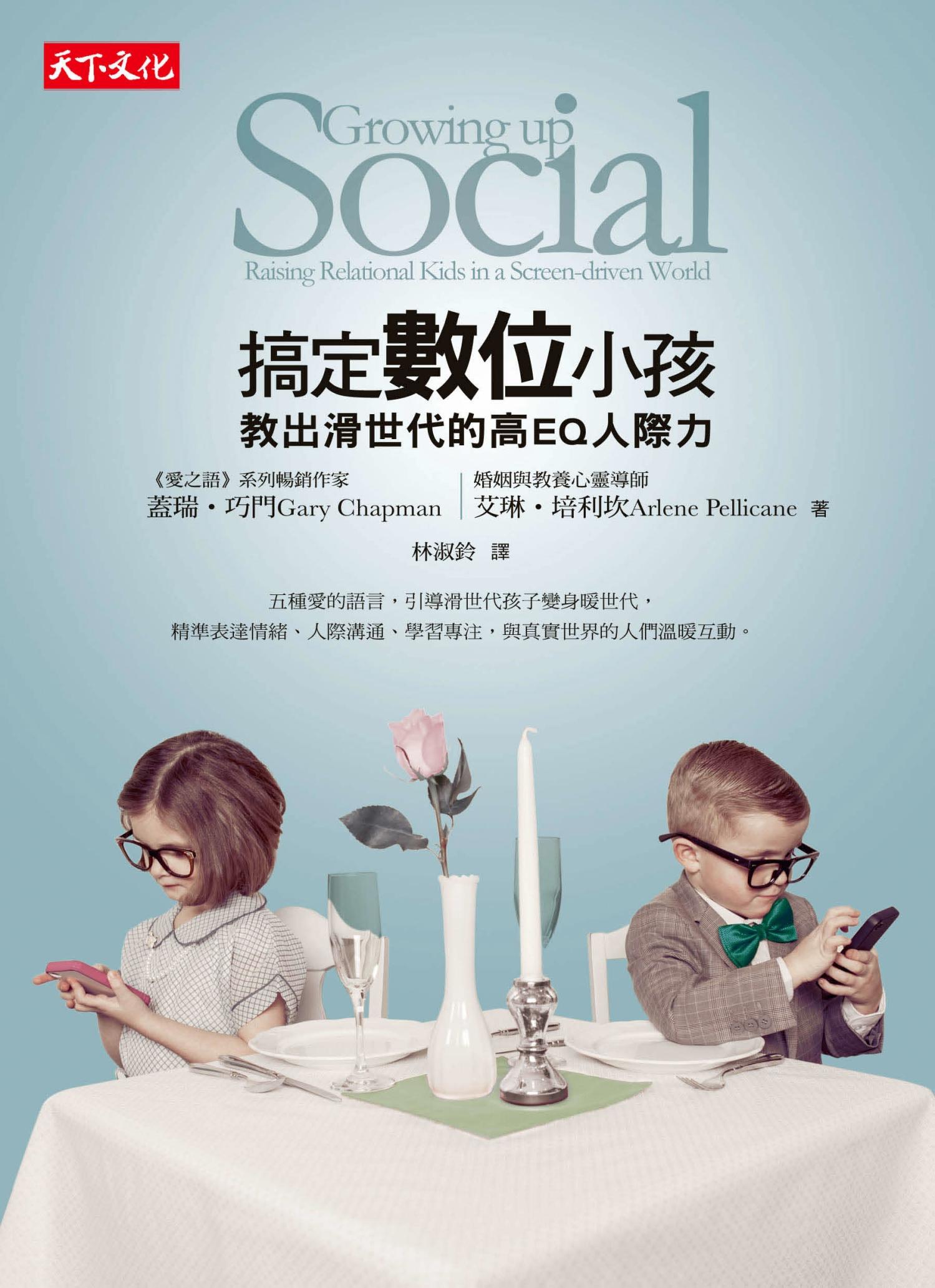 搞定數位小孩：教出滑世代的高EQ人際力