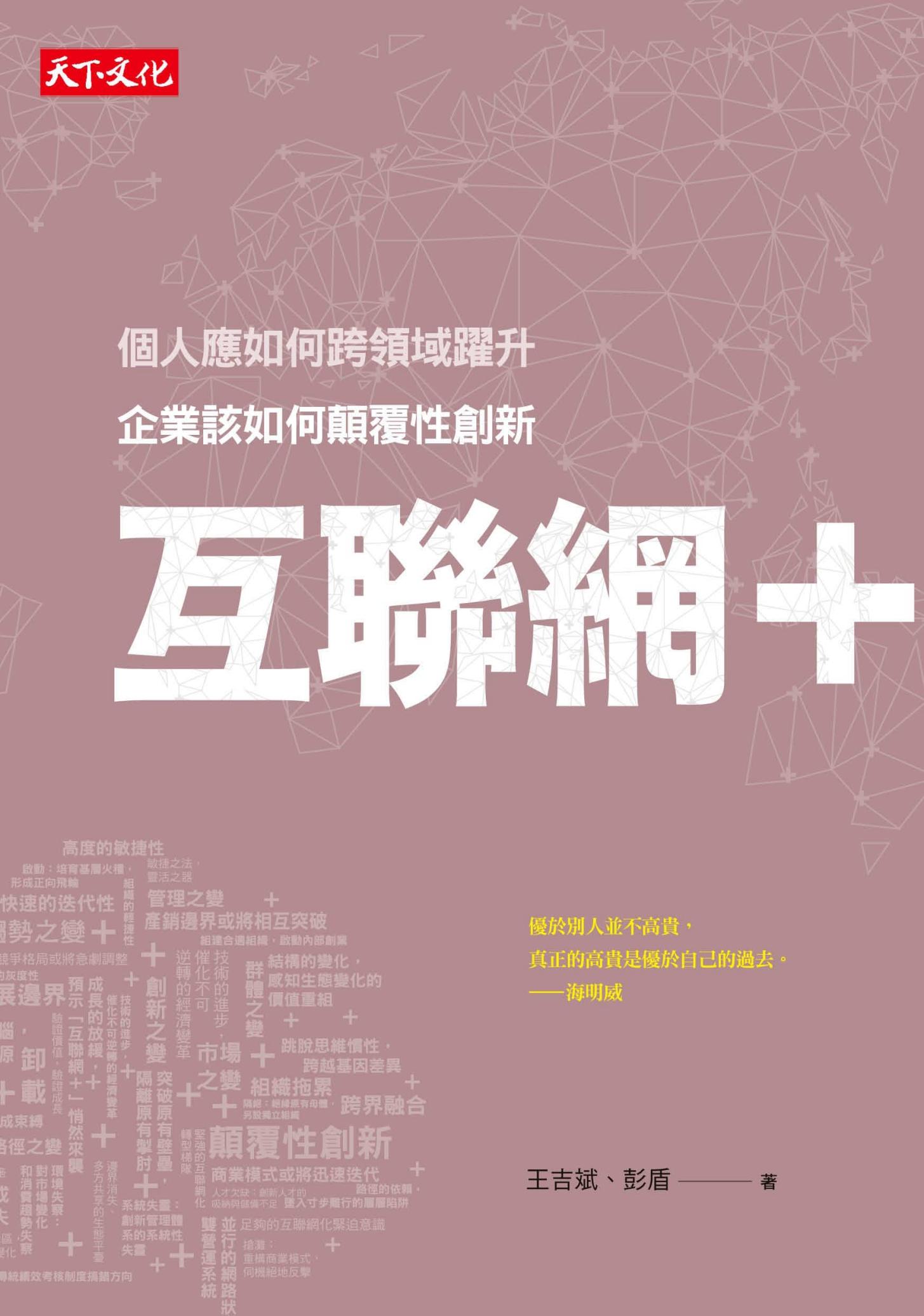 互聯網＋：企業該如何顛覆性創新