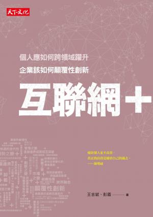 互聯網＋：企業該如何顛覆性創新