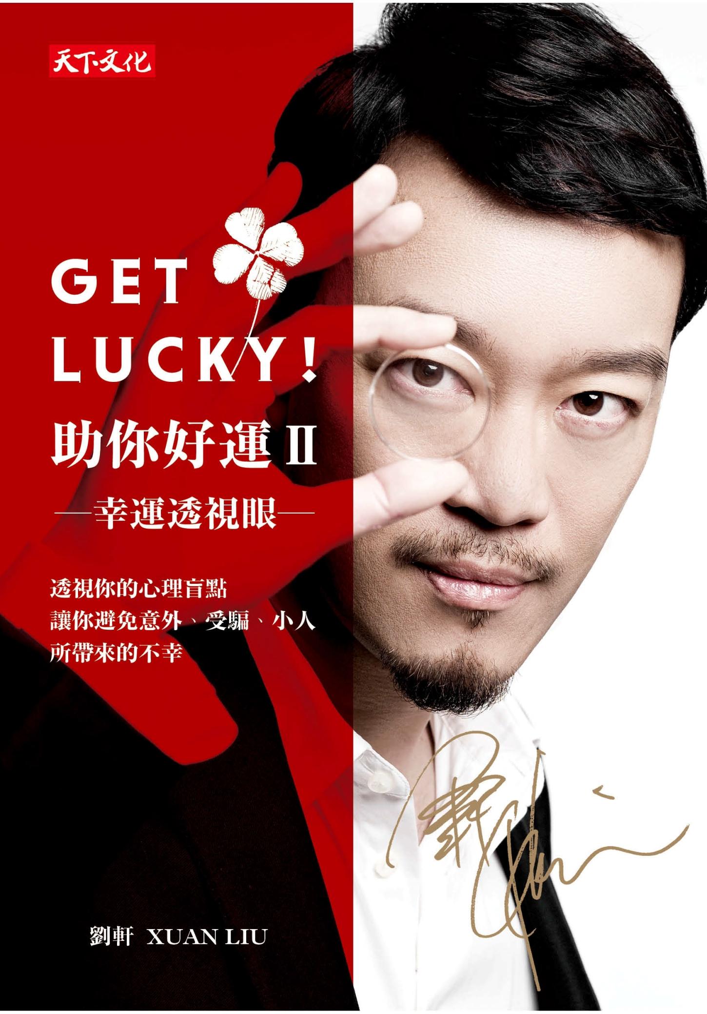 Get Lucky！助你好運Ⅱ：幸運透視眼
