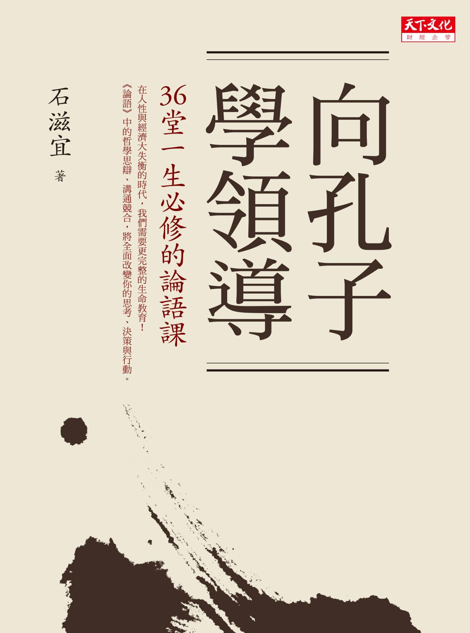 向孔子學領導：36堂一生必修的論語課
