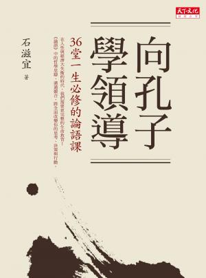 向孔子學領導：36堂一生必修的論語課