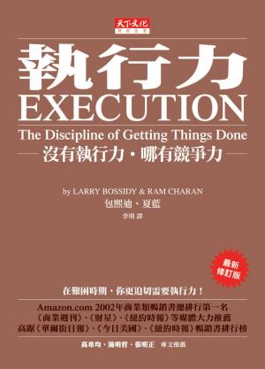 執行力：沒有執行力．哪有競爭力（最新修訂版）