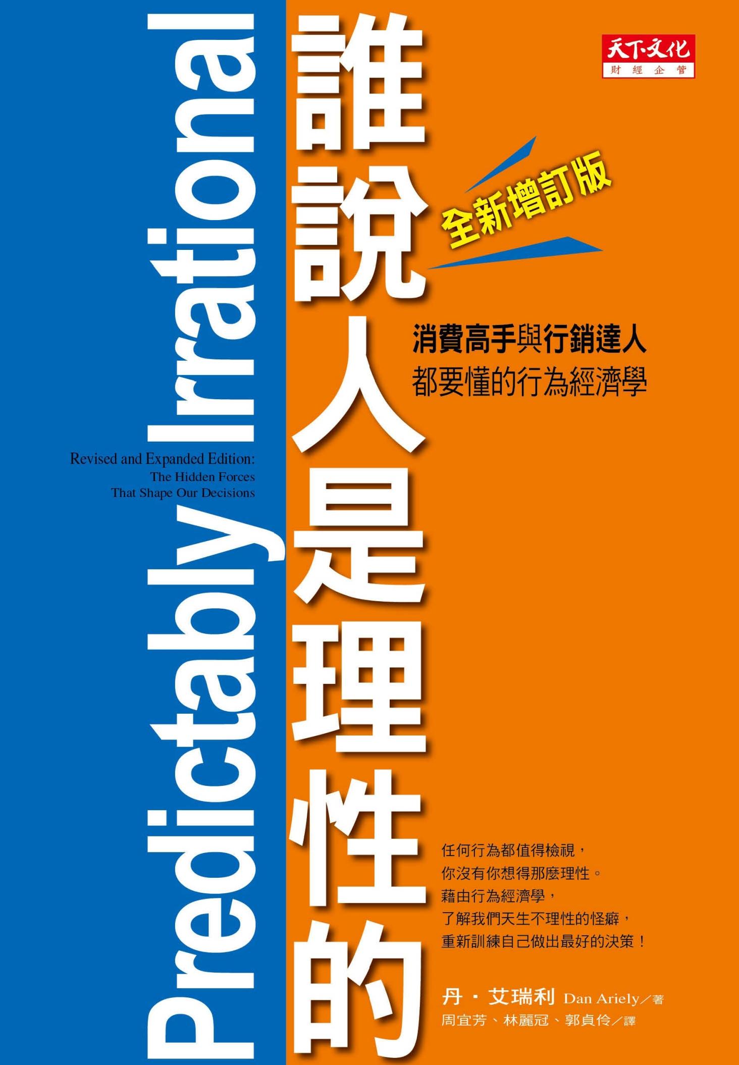 誰說人是理性的！：消費高手與行銷達人都要懂的行為經濟學（全新增訂版）