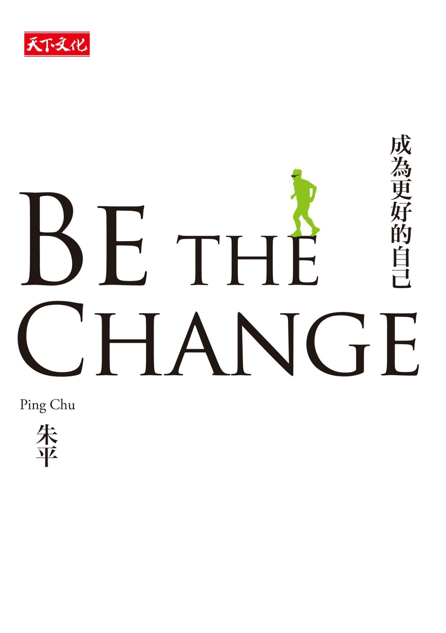 BE THE CHANGE 成為更好的自己