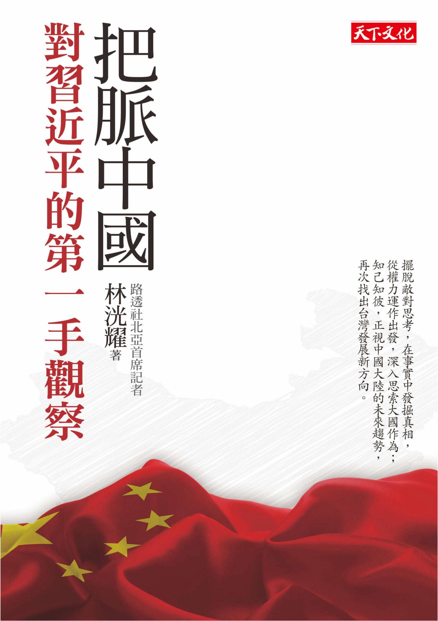 把脈中國：對習近平的第一手觀察