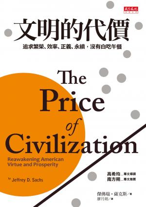 文明的代價：追求繁榮、效率、正義、永續，沒有白吃午餐