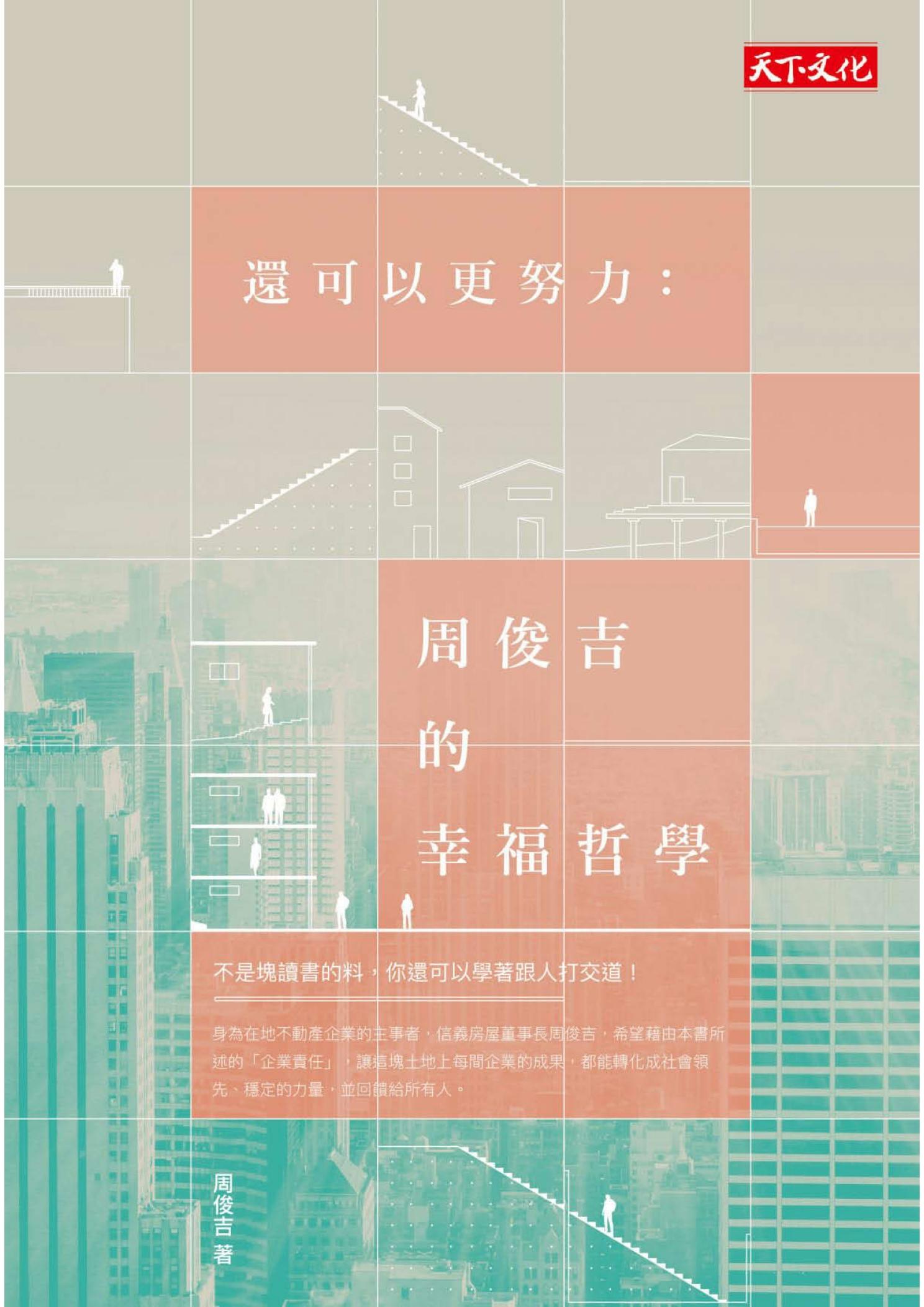 還可以更努力：周俊吉的幸福哲學