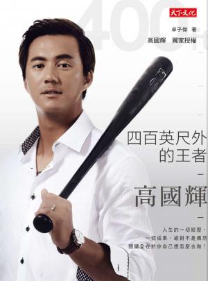 四百英尺外的王者：高國輝