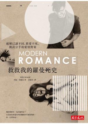 救救我的羅曼史：破解已讀不回、舊愛不死、簡訊分手的愛情對策