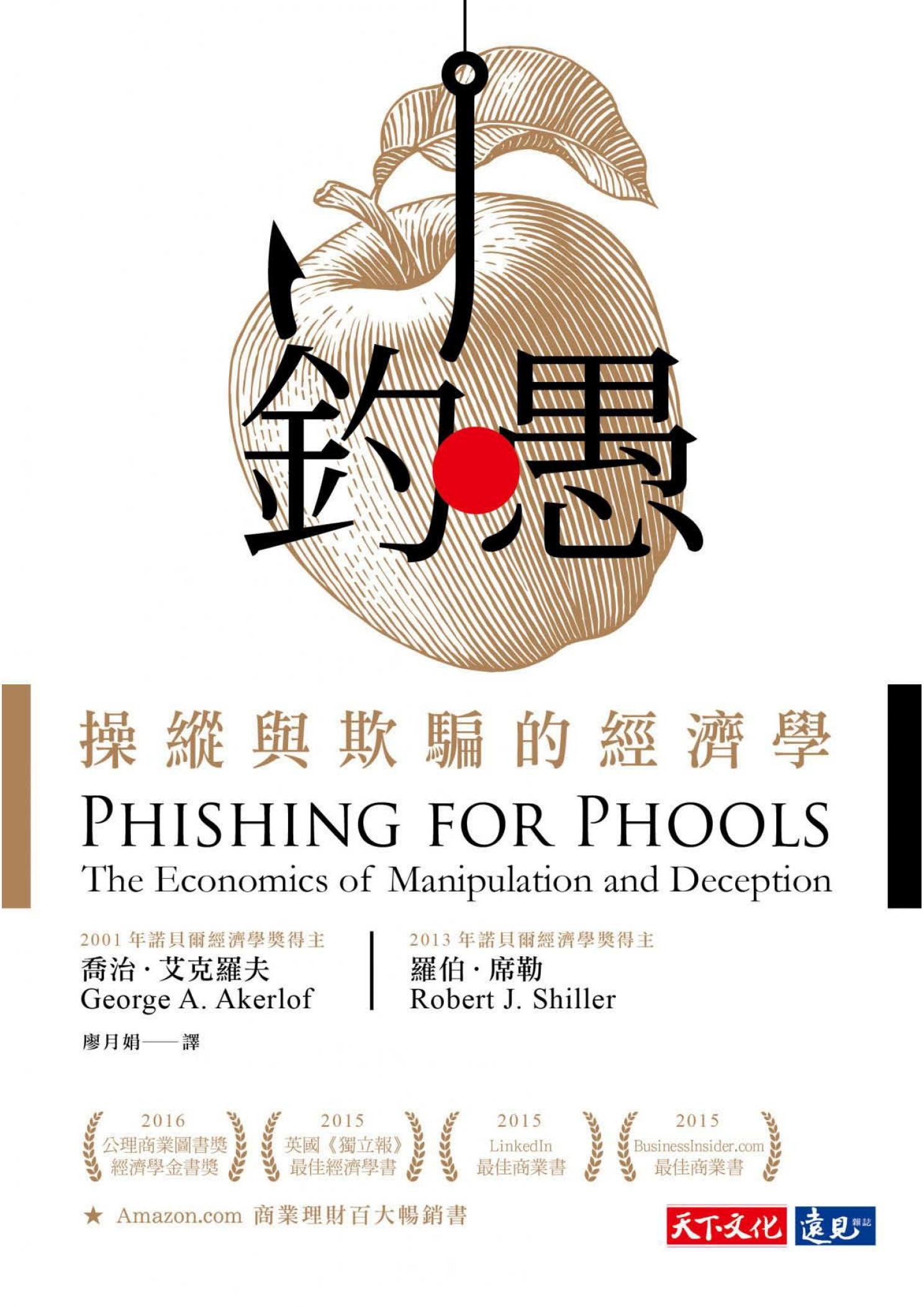 釣愚：操縱與欺騙的經濟學