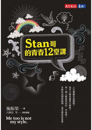 Stan哥的青春12堂課