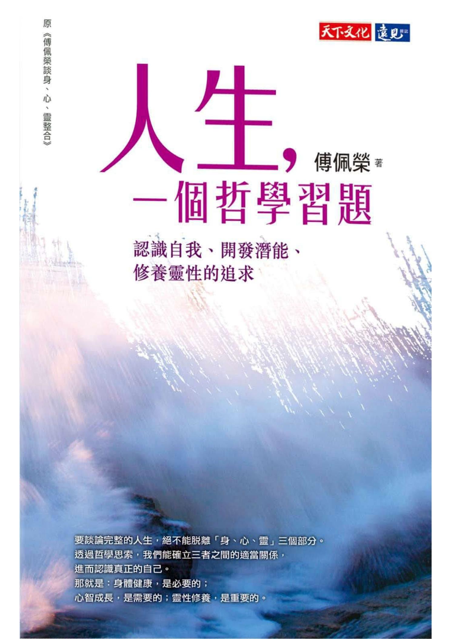 人生，一個哲學習題：認識自我、開發潛能、修養靈性的追求