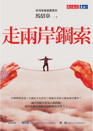 走兩岸鋼索