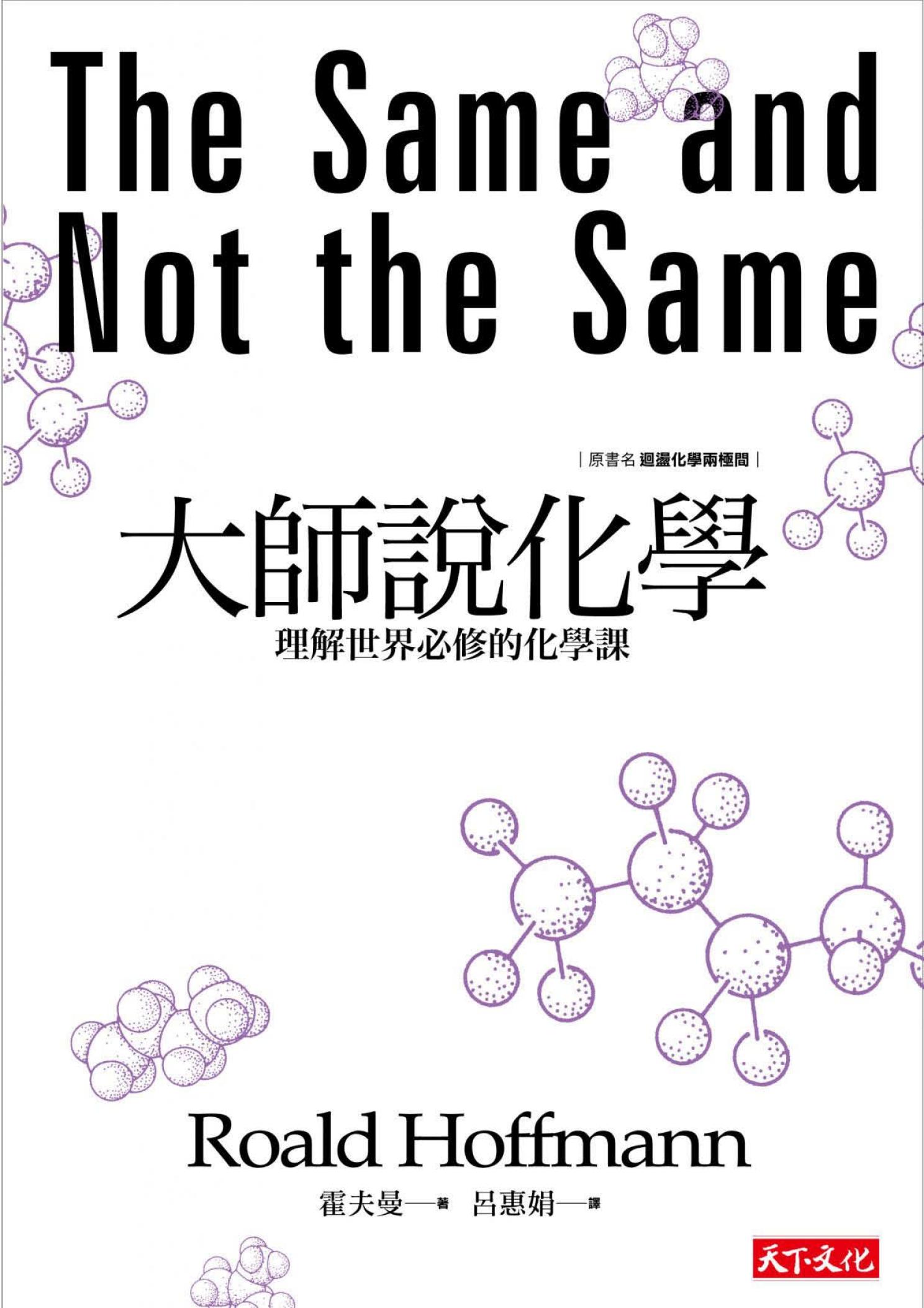 大師說化學：理解世界必修的化學課