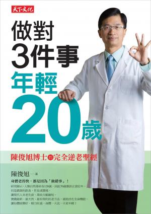 做對3件事，年輕20歲：陳俊旭博士的完全逆老聖經