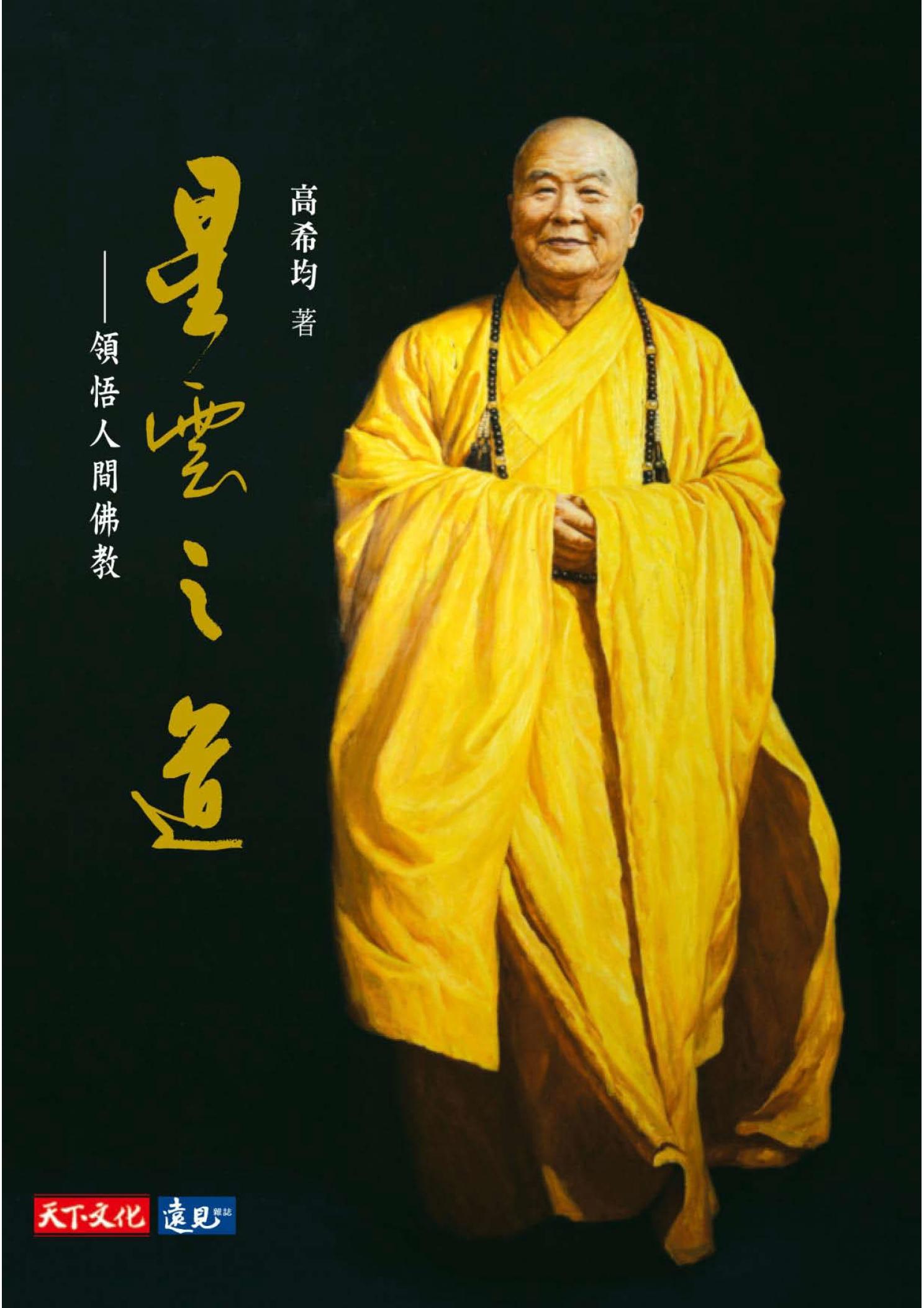 星雲之道：領悟人間佛教
