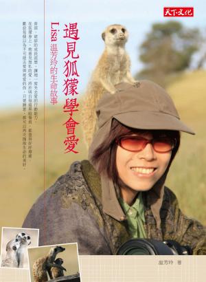 遇見狐獴學會愛：Lisa溫芳玲的生命故事