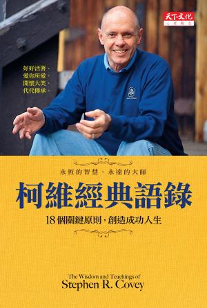 柯維經典語錄：18個關鍵原則，創造成功人生