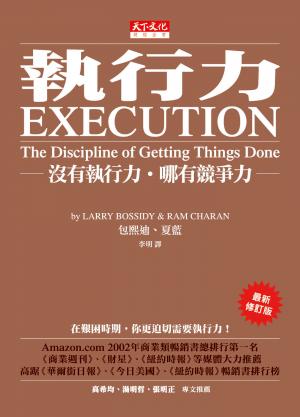執行力：沒有執行力‧哪有競爭力（2012年最新修訂版）