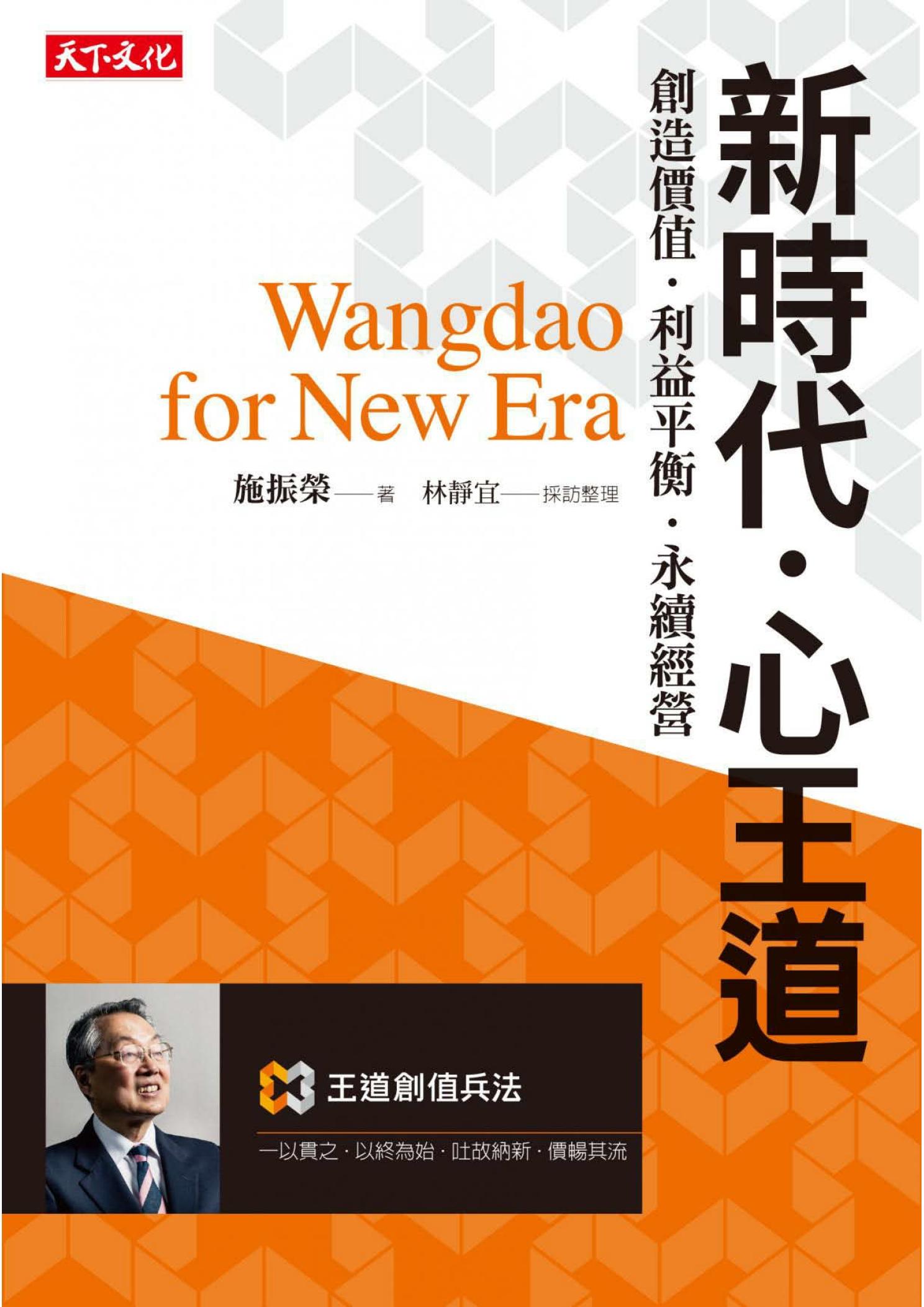 新時代・心王道：創造價值．利益平衡・永續經營