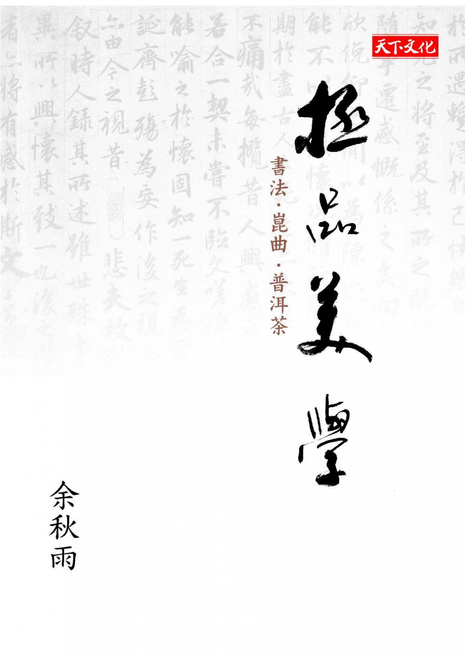 極品美學：書法．崑曲．普洱茶