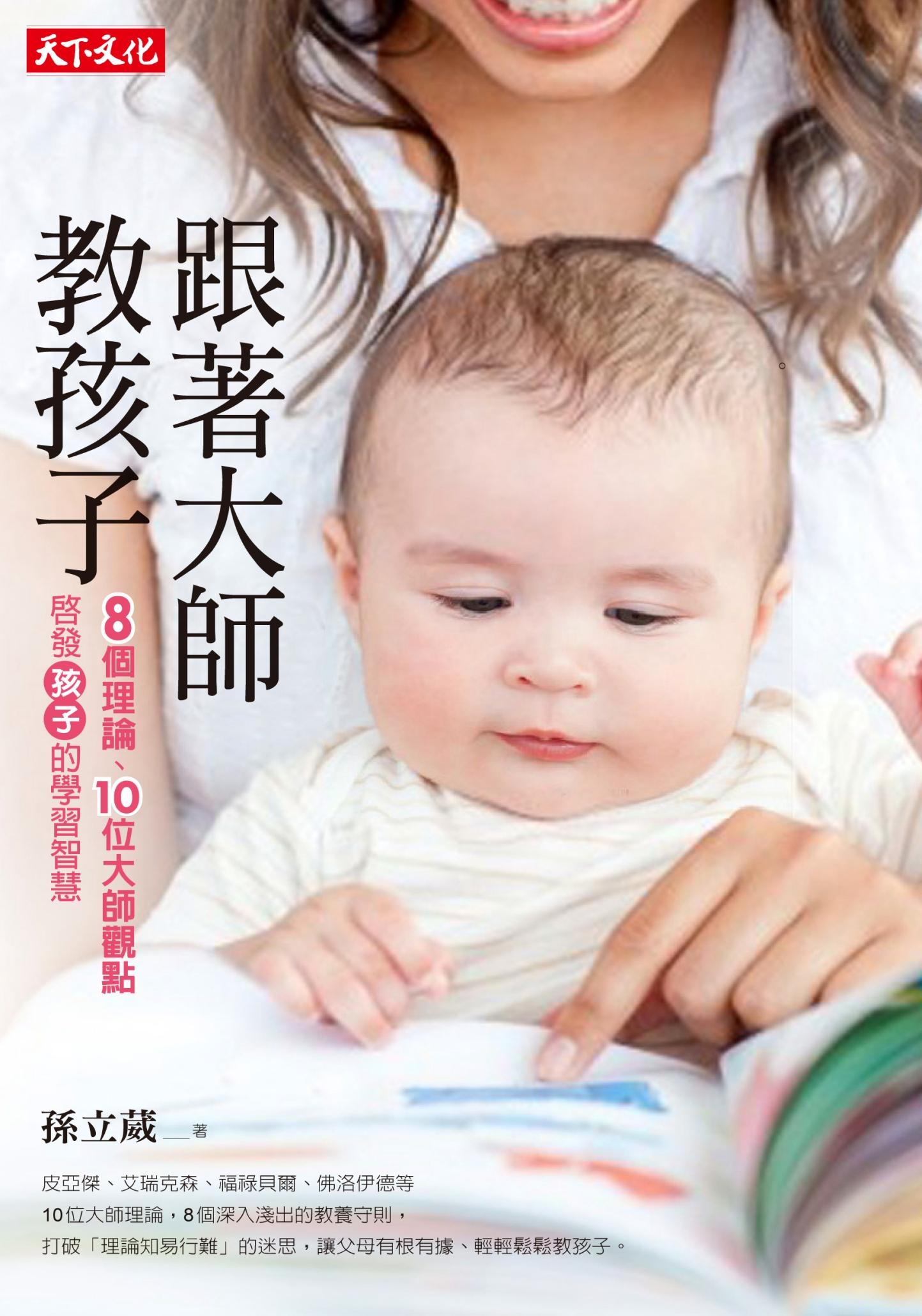 跟著大師教孩子：8個理論、10位大師觀點，啟發孩子的學習智慧