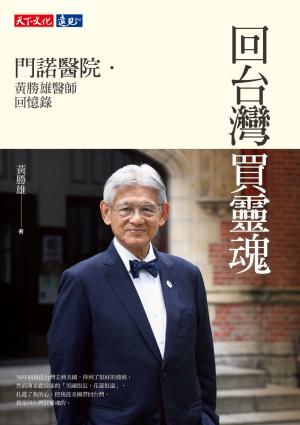 回台灣買靈魂：門諾醫院．黃勝雄醫師回憶錄