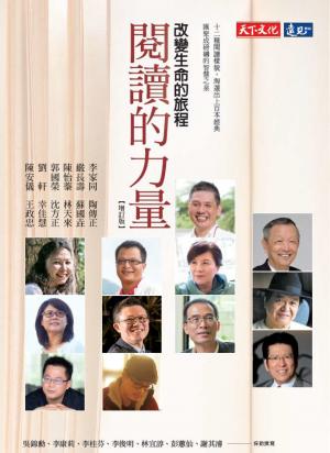 閱讀的力量：改變生命的旅程(增訂版)