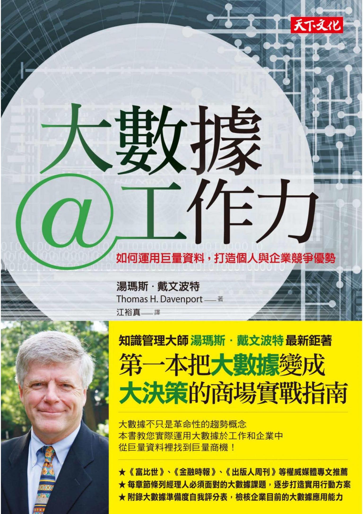 大數據@工作力：如何運用巨量資料，打造個人與企業競爭優勢