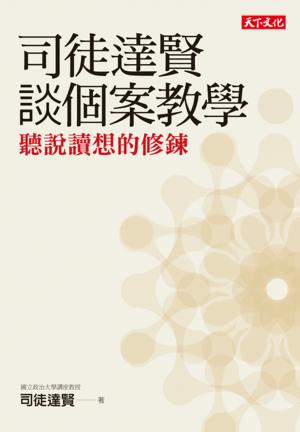 司徒達賢談個案教學：聽說讀想的修鍊
