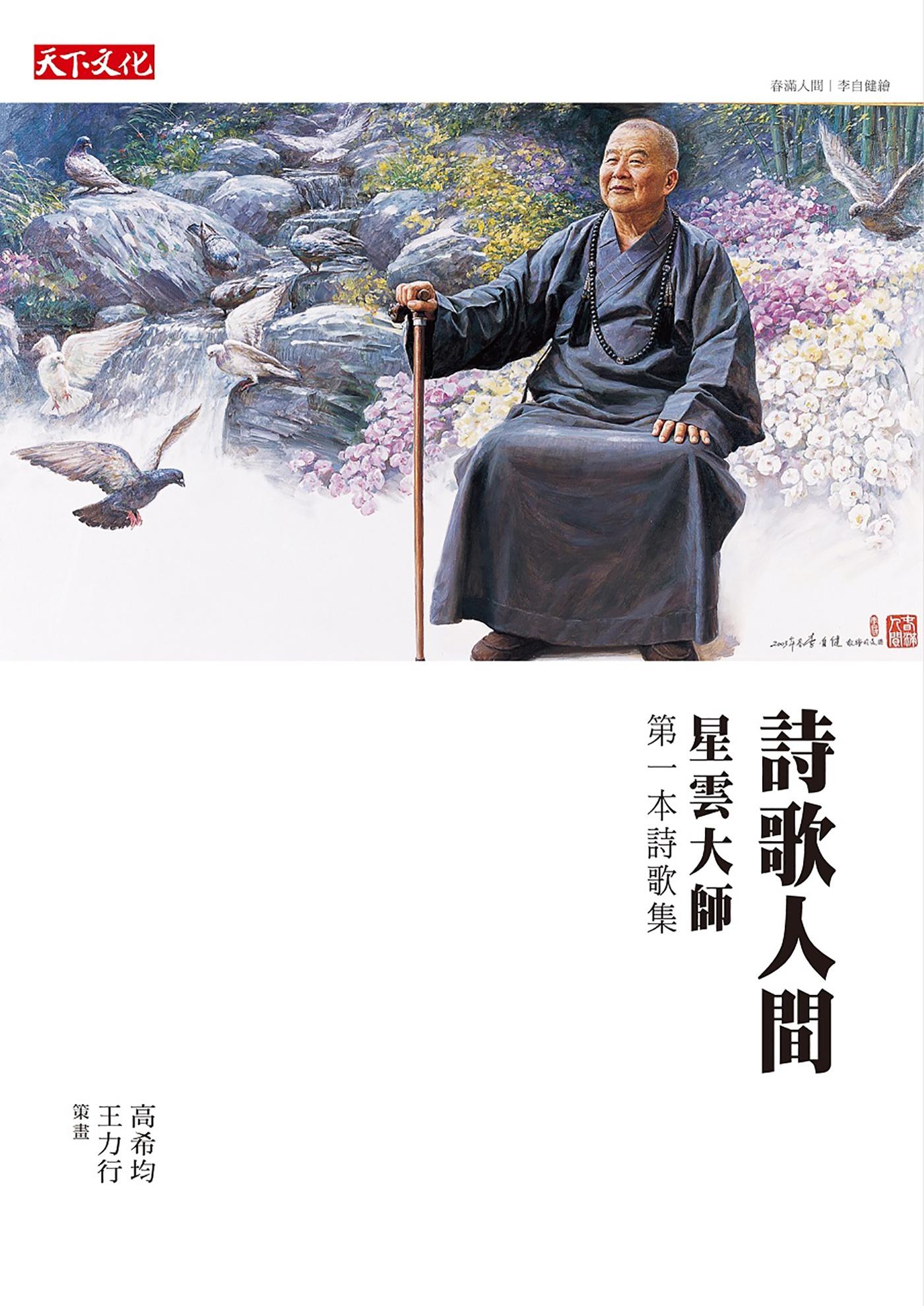 詩歌人間：星雲大師第一本詩歌集