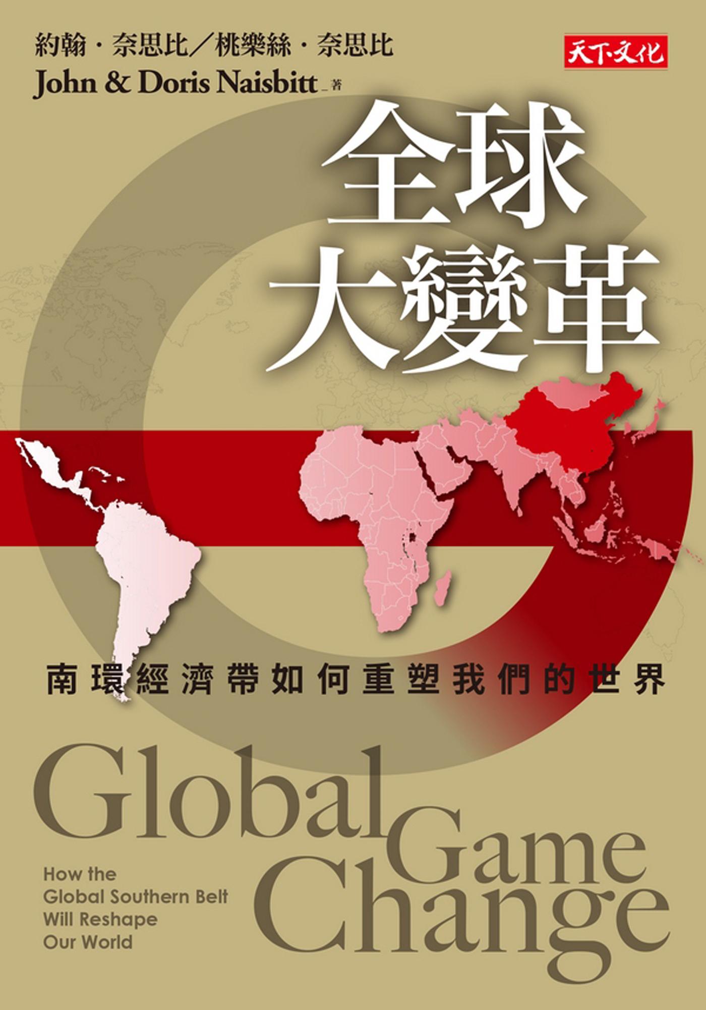全球大變革：南環經濟帶如何重塑我們的世界