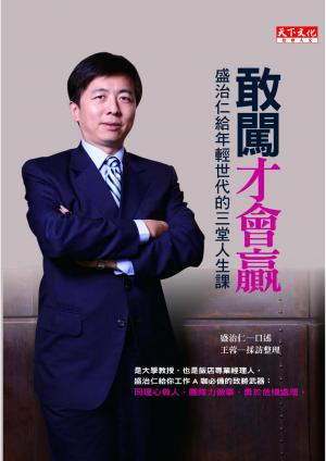 敢闖才會贏：盛治仁給年輕世代的三堂人生課