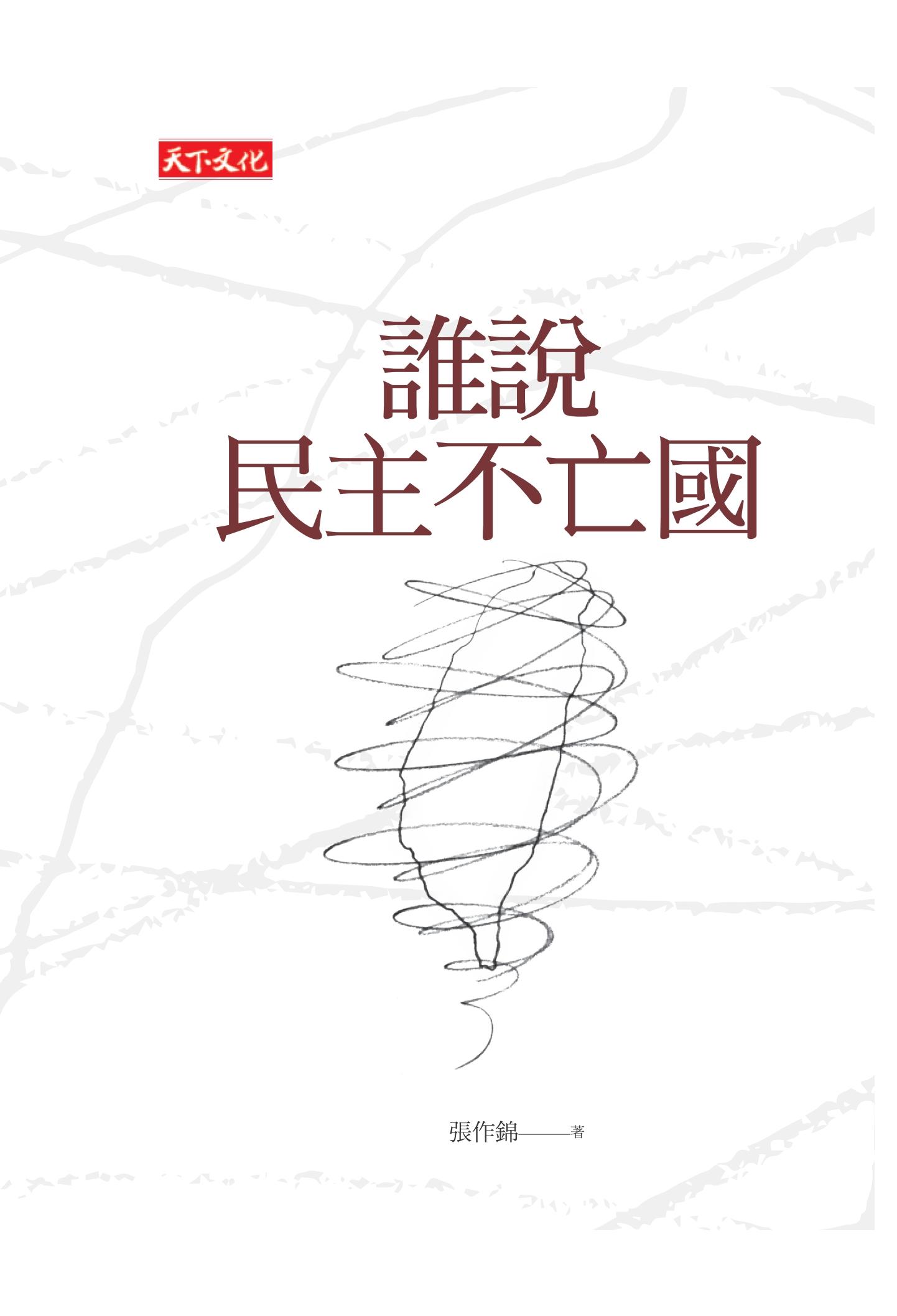誰說民主不亡國