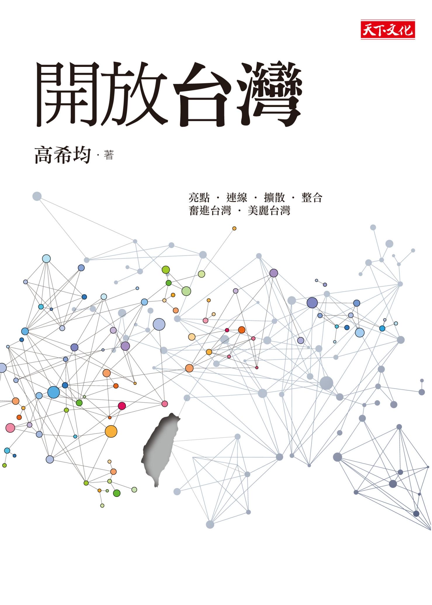 開放台灣