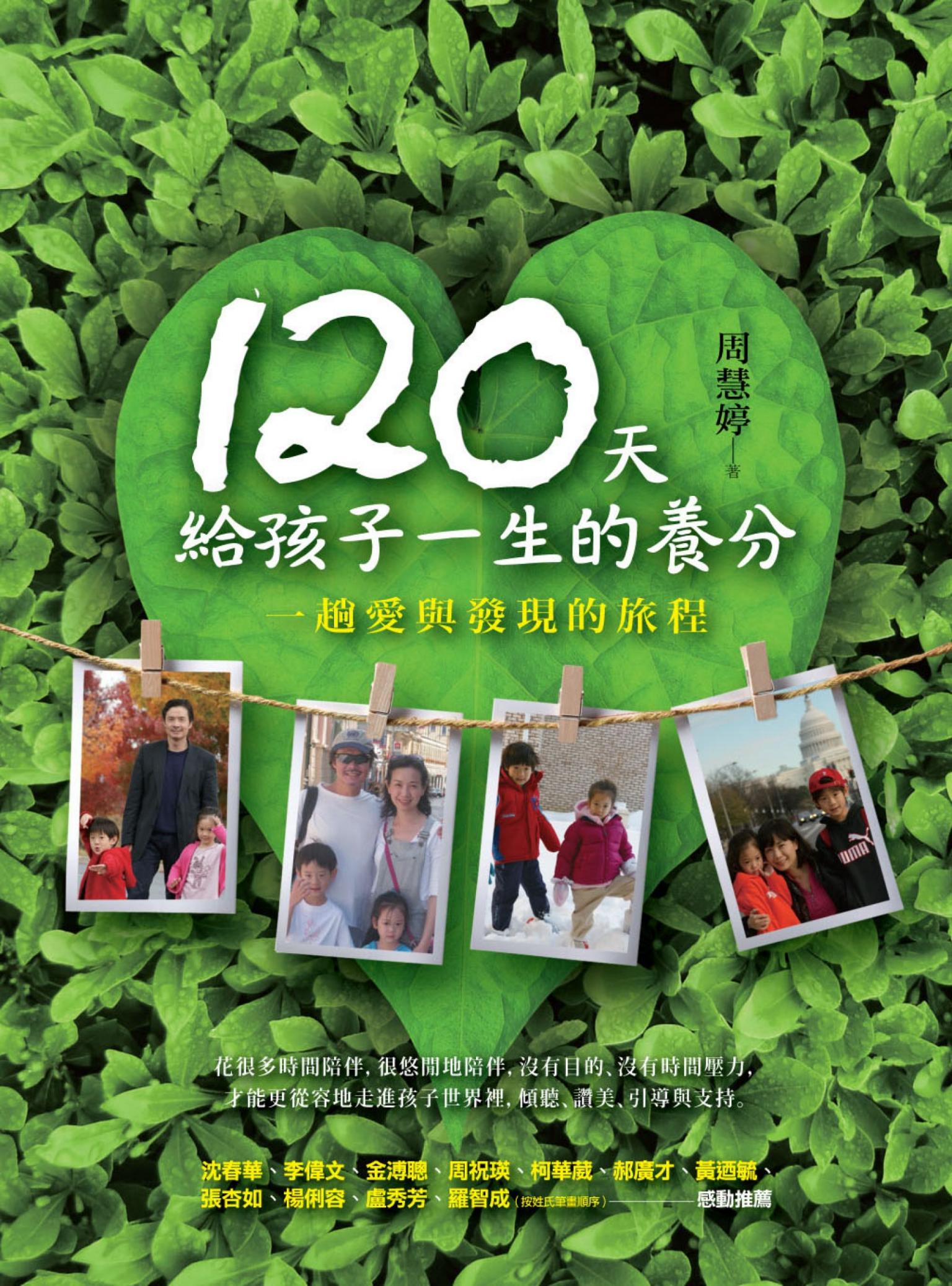 120天給孩子一生的養分：一趟愛與發現的旅程