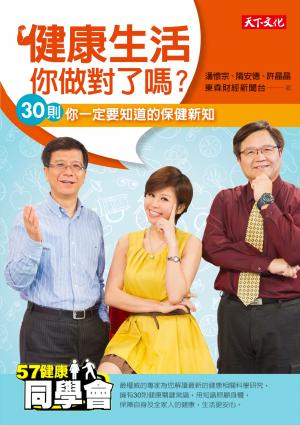 健康生活，你做對了嗎？30則你一定要知道的保健新知