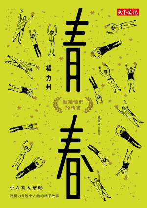 青春：獻給他們的情書