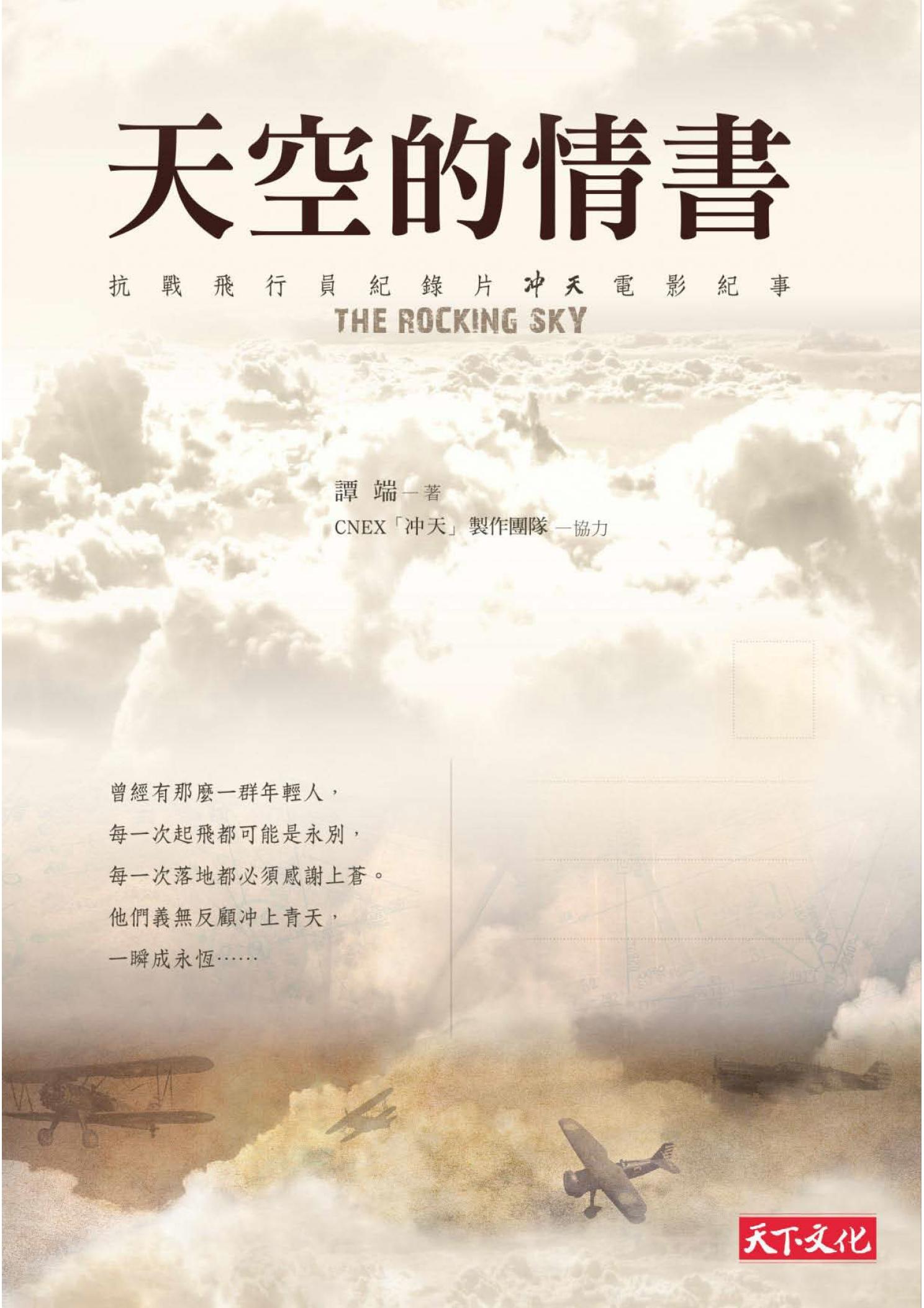 天空的情書：抗戰飛行員紀錄片「沖天」電影紀事