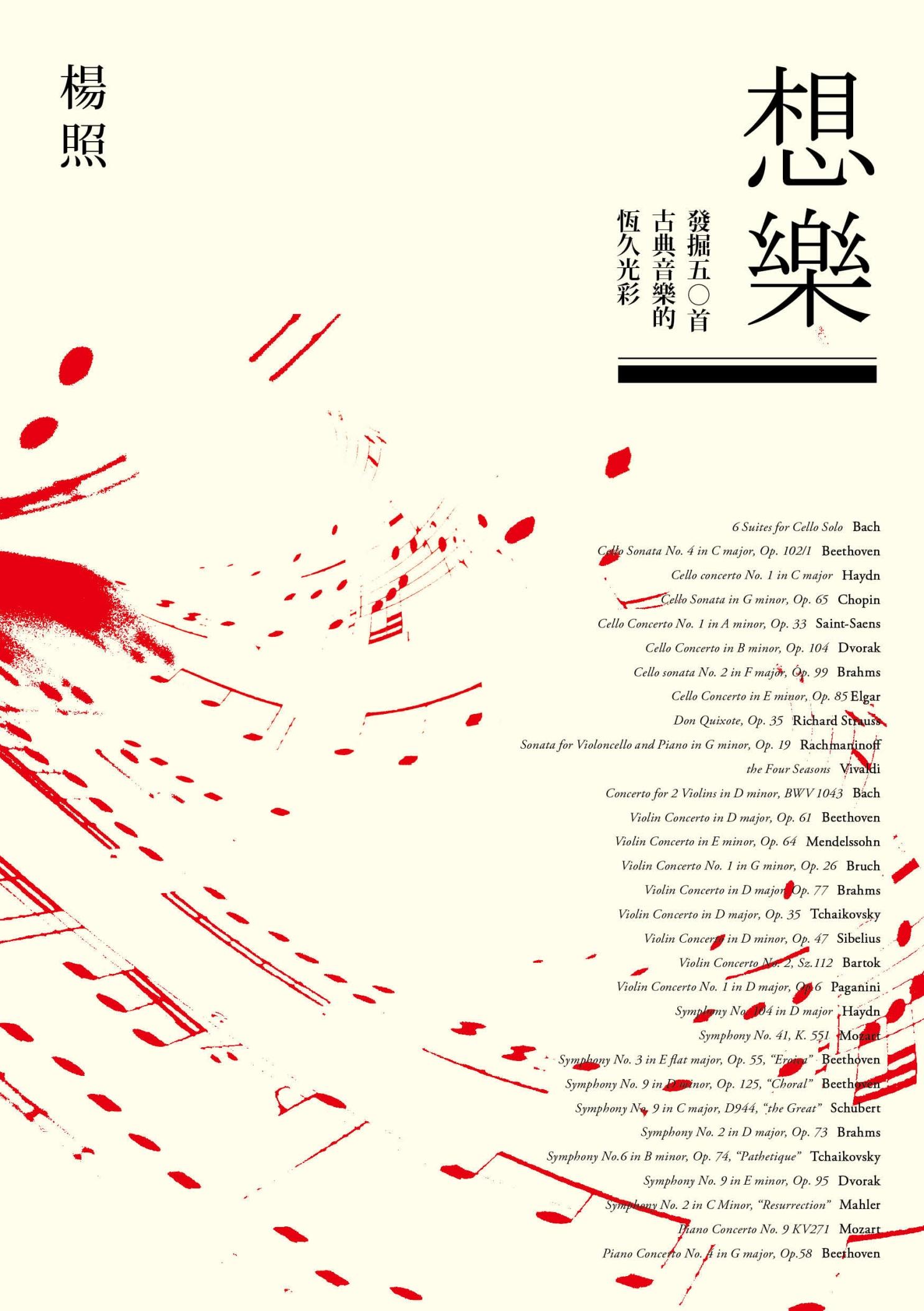 想樂：發掘五○首古典音樂的恆久光彩